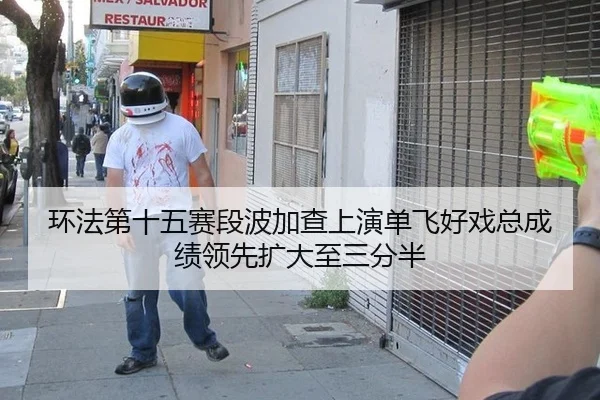 环法第十五赛段波加查上演单飞好戏总成绩领先扩大至三分半