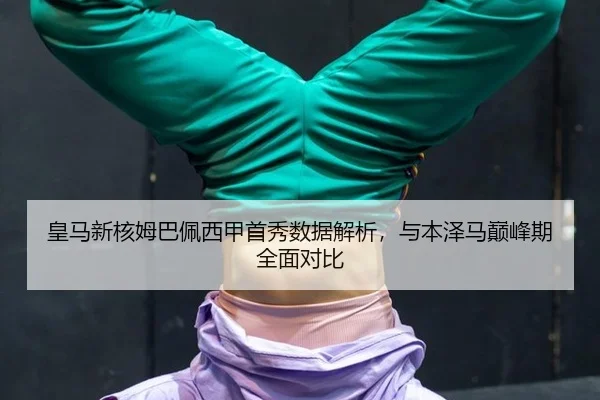 huang-ma-xin-he-mu-ba-pei-xi-jia-shou-xiu-shu-ju-jie-xi-yu-ben-ze-ma-dian-feng-qi-quan-mian-dui-bi-3-925.jpg