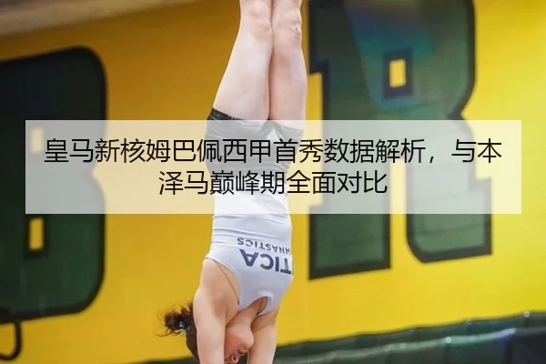 皇马新核姆巴佩西甲首秀数据解析，与本泽马巅峰期全面对比