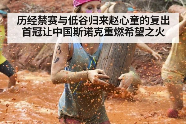 历经禁赛与低谷归来赵心童的复出首冠让中国斯诺克重燃希望之火
