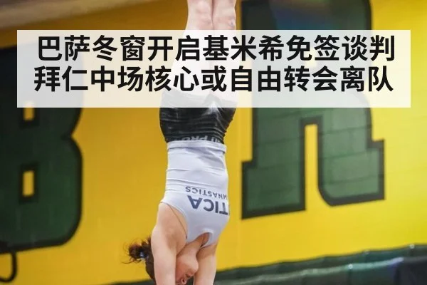 巴萨冬窗开启基米希免签谈判拜仁中场核心或自由转会离队