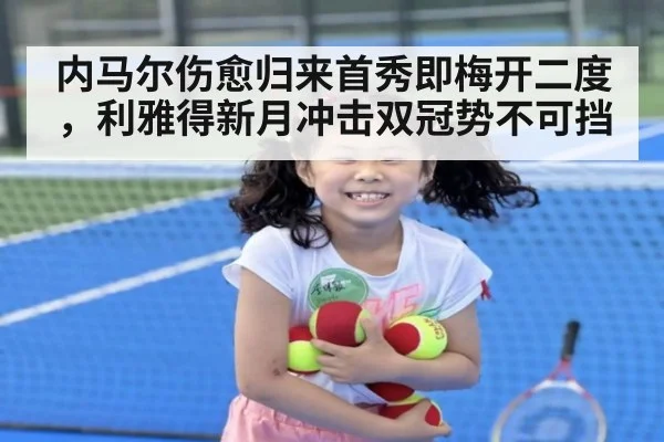 内马尔伤愈归来首秀即梅开二度,利雅得新月冲击双冠势不可挡