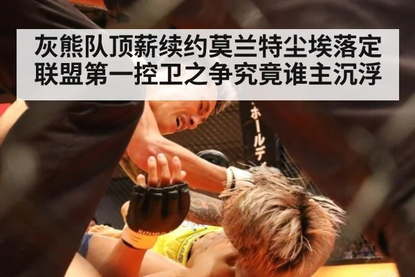 灰熊队顶薪续约莫兰特尘埃落定 联盟第一控卫之争究竟谁主沉浮
